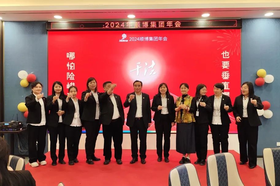 哪怕险峻高山，也要垂直攀登丨2024年顺博集团年会圆满举办！